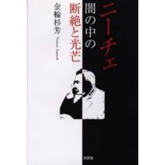 ニーチェ　闇の中の断絶と光芒