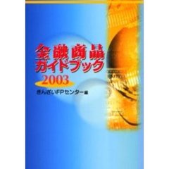 金融商品ガイドブック　２００３