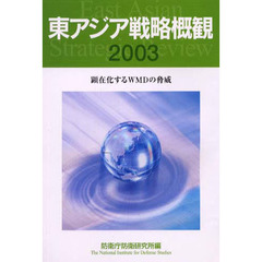 東アジア戦略概観　２００３　顕在化するＷＭＤの脅威