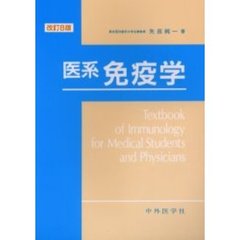 医系免疫学　改訂８版