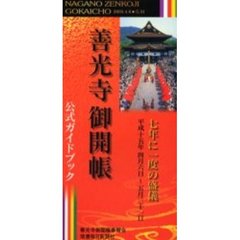「善光寺御開帳」公式ガイドブック　七年に一度の盛儀　平成１５年４月６日～５月３１日