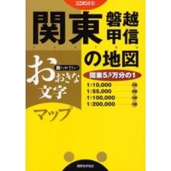 おおきな文字マップ関東・磐越・甲信の地図　〔２００３〕