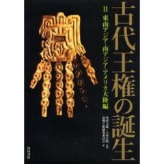 古代王権の誕生　２　東南アジア・南アジア・アメリカ大陸編