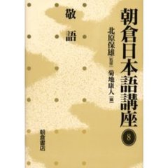 朝倉日本語講座　８　敬語