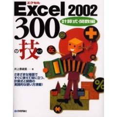 Ｅｘｃｅｌ　２００２　３００の技　計算式・関数編　さまざまな場面ですぐに使えて役に立つ、計算式と関数の実践的な使い方満載！