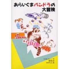 あらいぐまパンドラの大冒険