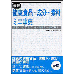 最新健康食品・成分・素材ミニ事典　便利な５０音順で３２３項目を一挙収録！