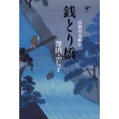 銭とり橋