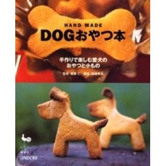 ＤＯＧおやつ本　Ｈａｎｄ　ｍａｄｅ　手作りで楽しむ愛犬のおやつと小もの