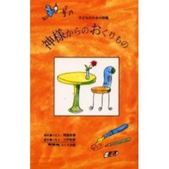 神様からのおくりもの