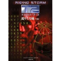 新ターミネーター２　迫りくる嵐　下巻
