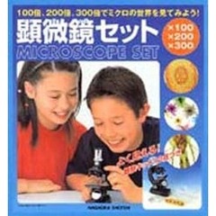 顕微鏡セット　ＭＩＣＲＯＳＣＯＰＥ　ＳＥ