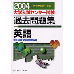 大学入試センター試験過去問題集英語　本試・追試１２回分完全収録　２００４