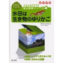 ドキドキワクワク里山探検シリーズ　総合学習　４　自然がわかる！