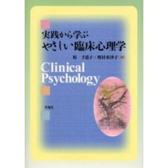実践から学ぶやさしい臨床心理学