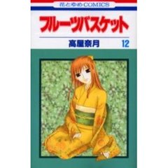 フルーツバスケット　１２