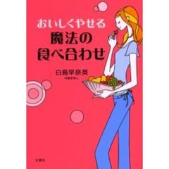 おいしくやせる魔法の食べ合わせ