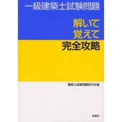 一級建築士試験問題解いて覚えて完全攻略
