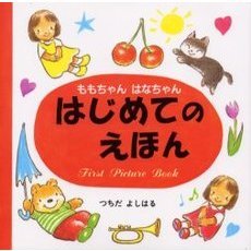 はじめてのえほん