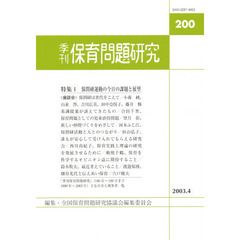 季刊　保育問題研究　　２００号
