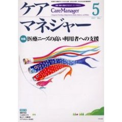 ケアマネジャー　保健・医療・福祉のクロスオーバーマガジン　２００３年５月号　特集－医療ニーズの高い利用者への支援