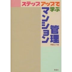 ステップアップで学ぶマンション管理
