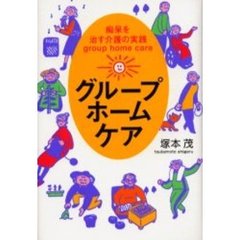 グループホーム・ケア　痴呆を治す介護の実践