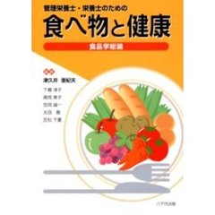 食べ物と健康　管理栄養士・栄養士のための　食品学総論