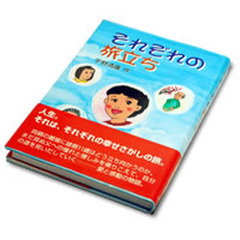 それぞれの旅立ち