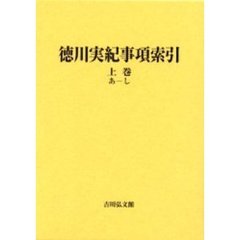 徳川実紀事項索引　上巻　あ－し