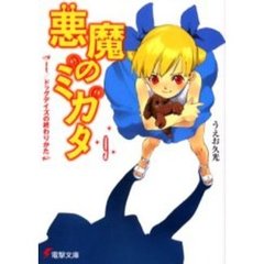 悪魔のミカタ　９　Ｉｔ／ドッグデイズの終わりかた