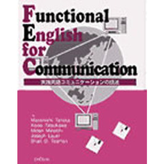 実践英語コミュニケーションの技法