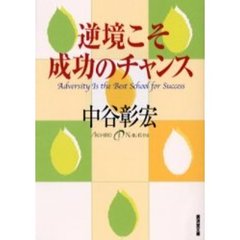 逆境こそ成功のチャンス