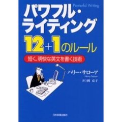 パワフル・ライティング１２＋１のルール　短く、明快な英文を書く技術