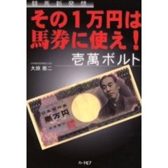 その１万円は馬券に使え！　壱萬ボルト　競馬新発想