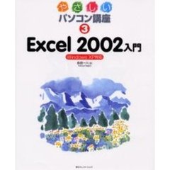 やさしいパソコン講座　３　Ｅｘｃｅｌ　２００２入門　Ｗｉｎｄｏｗｓ　ＸＰ対応