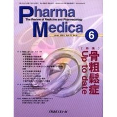 Ｐｈａｒｍａ　Ｍｅｄｉｃａ　Ｖｏｌ．２１Ｎｏ．６　特集骨粗鬆症Ｕｐ　ｔｏ　ｄａｔｅ