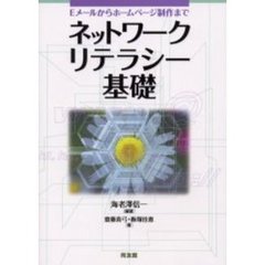 ネットワークリテラシー基礎　Ｅメールからホームページ制作まで