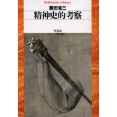 精神史的考察