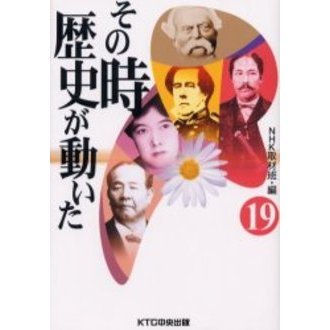 その時歴史が動いた１９冊 その時歴史が動いた (19) | NHK取材班 |本 | 通販 | Amazon