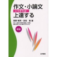 作文・小論文こうすれば上達する　新版