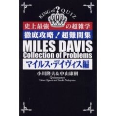 徹底攻略！超難問集　史上最強の超雑学　マイルス・デイヴィス編　Ｋｉｎｇ　ｏｆ　ｑｕｉｚ