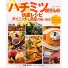 ハチミツ屋さんの快癒レシピ