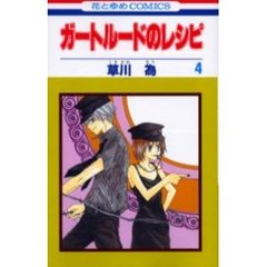 ガートルードのレシピ　　　４