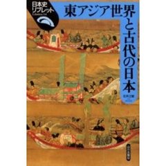 東アジア世界と古代の日本