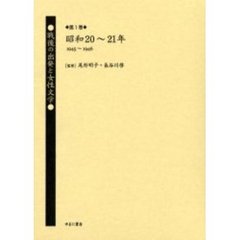 戦後の出発と女性文学　第１巻　復刻　昭和２０～２１年（１９４５～１９４６）　解説：尾形明子