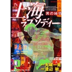 上海ラプソディー　男の純情　　　２