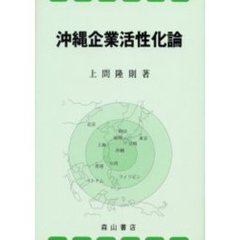 沖縄企業活性化論　経営理念と人的資源管理の視座