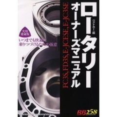 ロータリーオーナーズマニュアル　いつまでも快適に乗りつづけるための極意