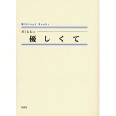優しくて